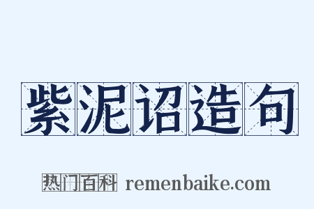 紫泥诏造句是什么意思的图片